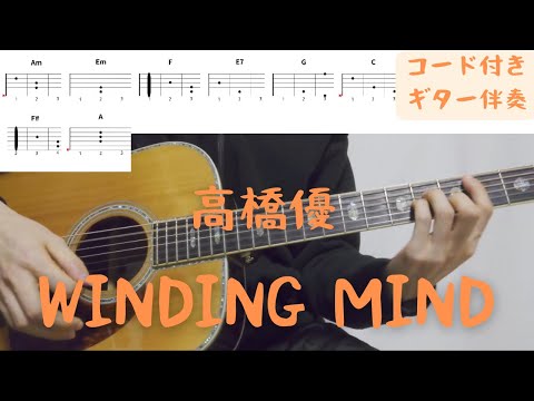 【ギターコード付き】高橋優/WINDING MIND【アコギ弾いてみた】