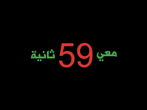 هالـ59 ثانية رح تغير حياتك.