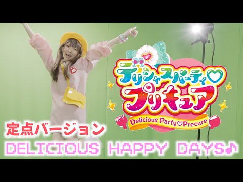 【踊ってみた】「デリシャスパーティ♡プリキュア」定点まあたそVer.【DELICIOUS HAPPY DAYS♪】