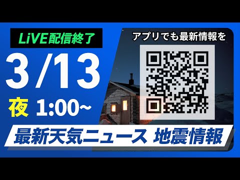 【ライブ配信終了】最新天気ニュース・地震情報　2025年3月13日(木)1:00〜／気温上昇し東京は20℃近く〈ウェザーニュースLiVE〉