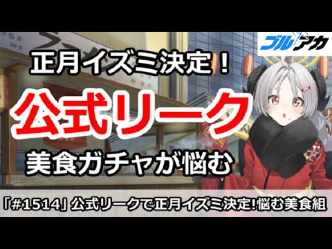 【ブルアカ】公式リークで正月イズミが決定！美食ガチャが超悩む【ブルーアーカイブ】