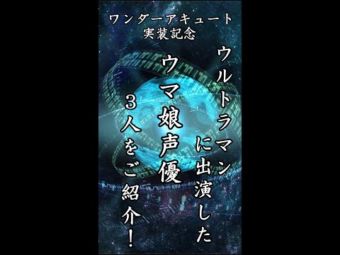 #shorts ウルトラマンに出演したウマ娘声優3人をご紹介！