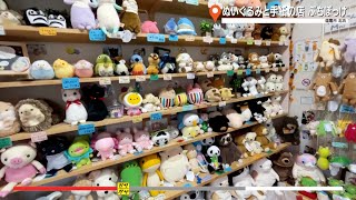 ガヤガヤ # 915 ぬいぐるみと手紙の店 ぷちぽっけ①