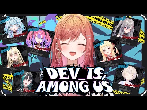 【AMONG US】DEVI_Sコラボだあああ～～！！✨2000時間さん（）の腕のみせどころってワケ！【一条莉々華/hololive DEV_IS　ReGLOSS】