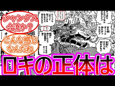 【ワンピース】最新1131話ちょいみせ ロキの懸賞金と今後の麦わら一味との絡みを考察する読者の反応集 【ゆっくりまとめ】