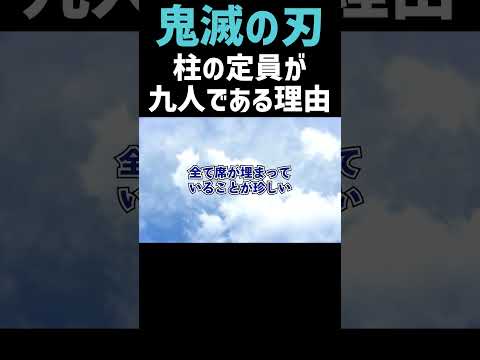 【鬼滅の刃】柱の定員が九人である理由