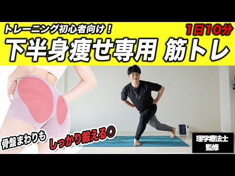 【筋トレ初心者専用】骨盤まわりも鍛えて"下半身痩せ"できる自重トレーニング【10分】