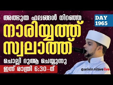 അത്ഭുത ഫലങ്ങൾ നിറഞ്ഞ നാരിയ്യത്ത് സ്വലാത്ത് ചൊല്ലി ദുആ ചെയ്യുന്നു.ARIVIN NILAV LIVE 1965