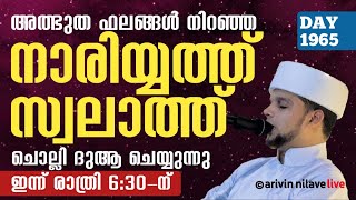 അത്ഭുത ഫലങ്ങൾ നിറഞ്ഞ നാരിയ്യത്ത് സ്വലാത്ത് ചൊല്ലി ദുആ ചെയ്യുന്നു.ARIVIN NILAV LIVE 1965