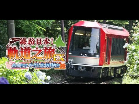 WA Game! [ 鐵道日本! 路線之旅]  登山電車 小田急箱根篇 (STEAM 開箱試玩)