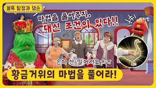 볼록 탐정과 댕슨ㅣEp.45ㅣ황금거위의 마법을 풀어라!ㅣ딩동댕유치원