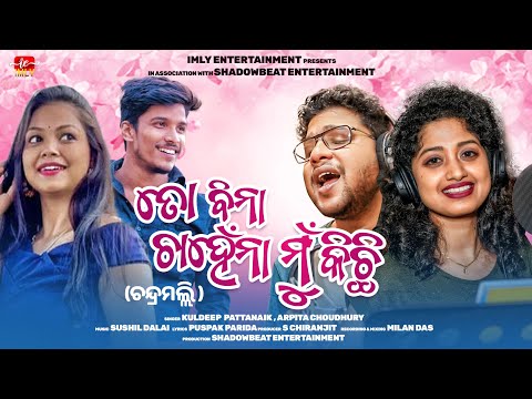 To Bina Chahein Na Mu Kichhi ||Odia New Song ||Kuldeep ||Arpita ||Mr Rout  ||Sradhashini||Anshuman S