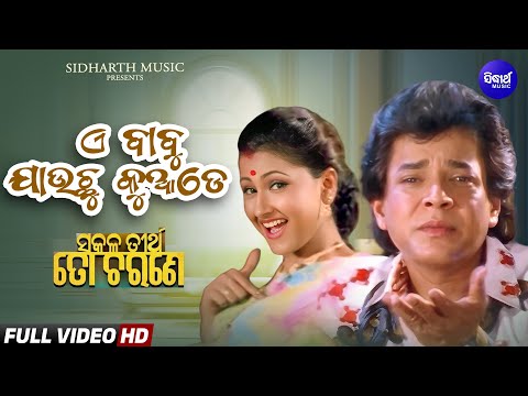 E Babu Jauchu Kuade | From - Sakala Tirtha To Charane | Uttam Mohanty , Rachana | Sidharth Gold