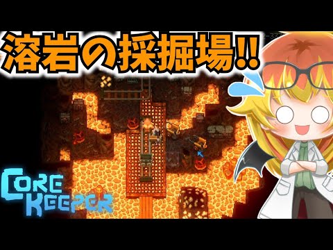 【Core Keeper】装備更新していざ溶岩地帯へ‼【コアキーパーゆっくり実況part16】