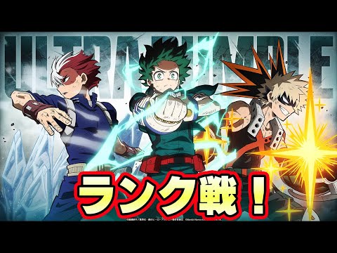 ひたすらランク戦！2【僕のヒーローアカデミア ULTRA RUMBLE 】