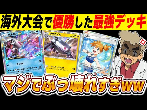 【ポケポケ】海外大会で優勝した『パルキアex』＆『ジバコイル』がマジでなんでもアリすぎて最強でしたｗｗ 【口の悪いオーキド博士】【柊みゅう】#ポケポケ #ポケモン