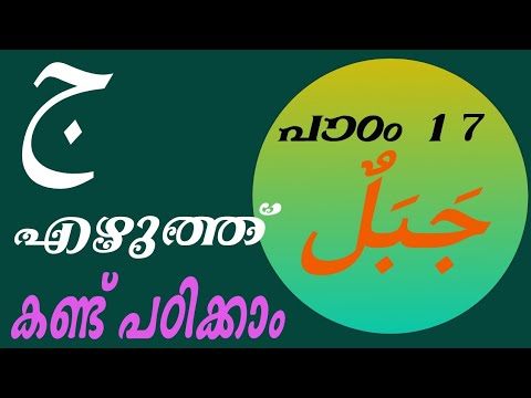 കണ്ട് പഠിക്കാം ج എഴുത്ത് جَبَلٌ