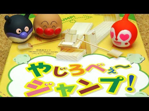 アンパンマン おもちゃ ＃1 やじろべぇ～ ジャンプ！木工工作セット　ばいきんまん ドキンちゃん　Anpanman