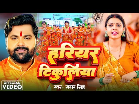 #Video | #Samar Singh | हरियर चुड़िया | Hariyar Chudiya | New Bolbam Song 2024