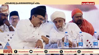 ലീഗ്-സമസ്ത പോരിന് തിരികൊളുത്തി പിഎംഎ സലാമിന്റെ പരാമർശം | Muslim league | Samastha | Palakkad