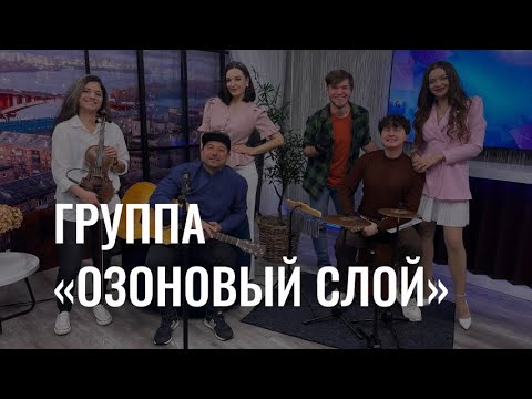 Концерт группы «Озоновый слой»