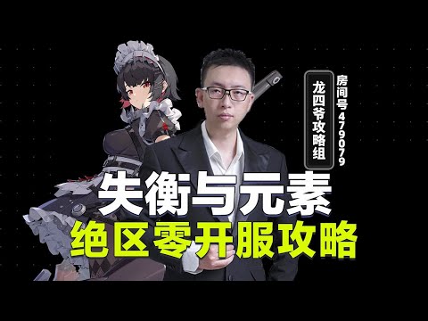 【绝区零】开服攻略 失衡和元素