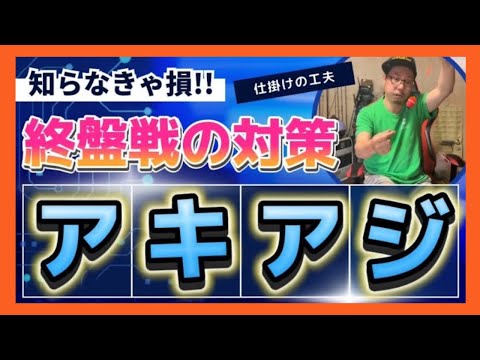 【知らなきゃ損】終盤戦のアキアジ対策