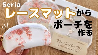 Seriaレースマットから作るミニポーチが可愛いすぎた　#ハンドメイド #手芸