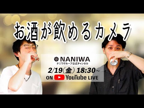 お酒が飲めるカメラ【ナニワグループLIVE】2/19(金) 18:30から生配信！