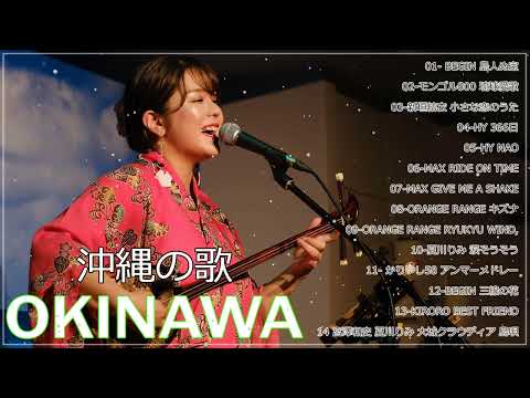 沖縄の歌★人気曲･ヒットソングメドレードライブ･旅･BGMで沖縄を聴こう♪　　　#沖縄#OKINAWA