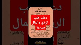 ادعية لجلب الرزق والمال بسرعة! دعاء مستجاب بلمح البصر! #دعاء_مستجاب_باذن_الله #دعاء_الرزق 🙏 🌸🤲