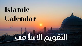 The Islamic (Hijri) Calendar || What do you know about it?