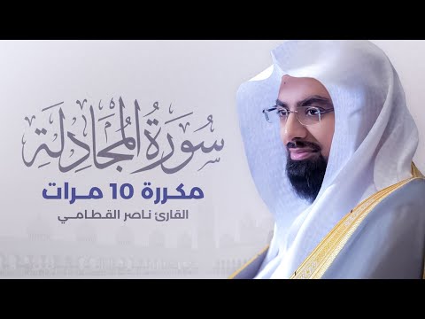 سورة المجادلة مكررة 10 مرات بصوت القارئ ناصر القطامي