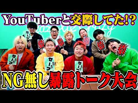 【ピー無し】YouTuberと交際発覚！！レイクレとNG無し暴露大会がヤバすぎたwww