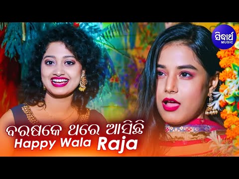 Barasake Thare Asichi Raja - Special Raja Song - Pragyan,Arpita Choudhury | ବରଷକେ ଆସିଚି ହାପି ବାଲା ରଜ