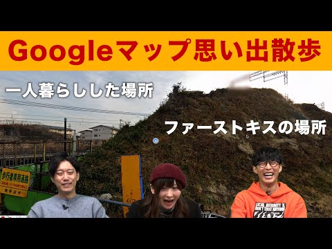 みゃこ＆布団ちゃんの過去が明らかに！【Googleマップ思い出散歩】