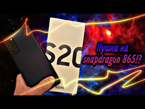 SAMSUNG GALAXY S20 FE на snapdragon 865 в 2022 году. Стоит ли покупать?