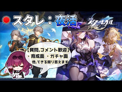 【スタレ】質問歓迎： 2/20（木）日付が変わるまで少し。【崩壊スターレイル】