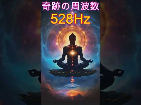 【奇跡の周波数528Hz】聞き流すだけで奇跡を引き寄せる特別な周波数の魔法　 #開運 #ソルフェジオ周波数 #金運　＃ヒーリングミュージック