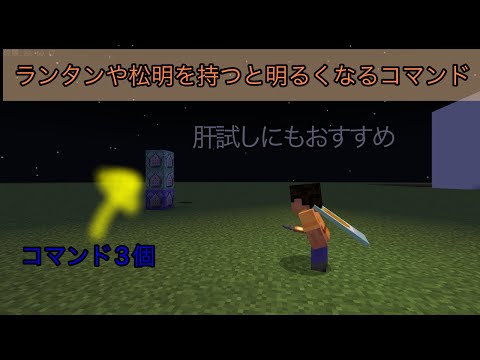 松明やランタンを持つと明るくなるコマンド【マイクラ】【新execute対応】【くまくん】【統合版】【switch対応】