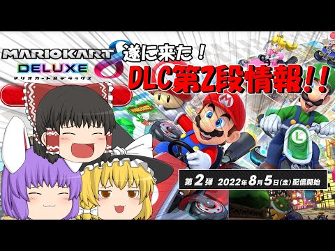 【マリオカート8DX】新コース第2段情報解禁！　ワルピン、キノキャニ、待ってたぜ！【ゆっくり実況】