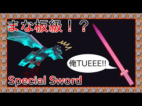 🌟【マイクラ】カオスガーディアンを一撃！？チート過ぎる剣を追加 + α【コマンド / データパック】