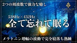 【深い眠りの秘密】ソルフェジオ周波数528Hzと宇宙の自然周波数432Hzが調和していく睡眠導入音楽…メラトニン分泌促進で寝落ちを誘い睡眠の質を向上し心身を修復する深い眠りへ