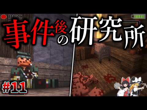 【Minecraft】事件が起きた研究所で悲惨な現場を目撃する…。「怪異の島サバイバル記録」#11 【ゆっくり実況】【マイクラ】【都市伝説】Calvin's Horror