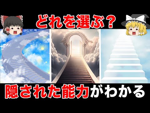 【ゆっくり解説】隠された能力は？本当の自分がわかる性格診断