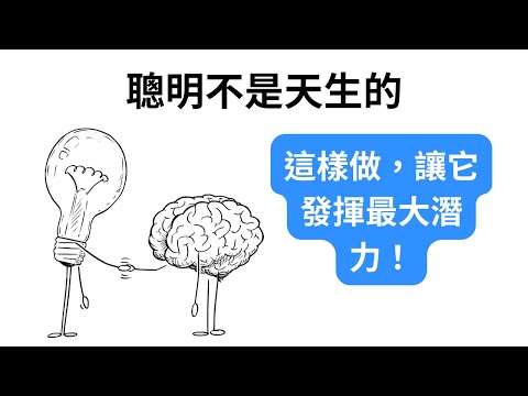 變聰明的終極指南：讓你的大腦變得超強大！