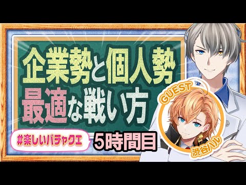 【超有料級】渋谷ハル襲来…個人勢Vtuberに未来はあるの!?企業勢の裏側を全部聞き出します【#楽しいバチャクエ 】