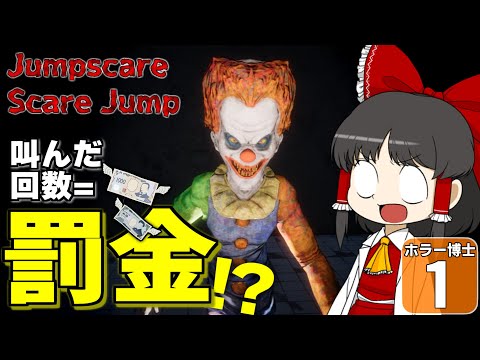 【ホラー博士 #1】【Jumpscare Scare Jump】絶叫するたび罰金１０００円という鬼畜ルールで、エグすぎるゲームに挑戦した！！【ゆっくり実況】