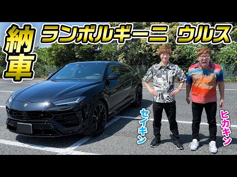 【ドッキリ】いきなり新車のランボルギーニ ウルスでヒカキンの前に登場してみたwww【新車購入】