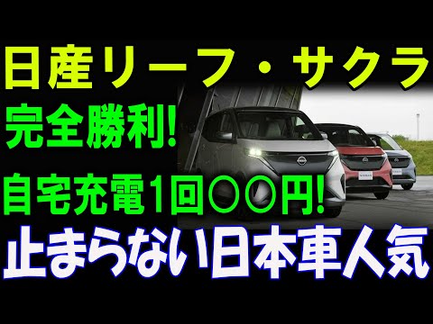 日産リーフ・サクラ衝撃事実！完全勝利！日産EVがライバルを粉砕する理由とは？止まらない日本車人気！